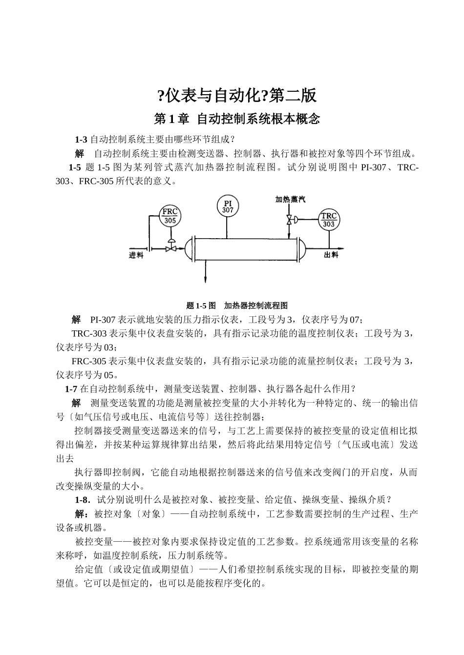 何道清《仪表与自动化》课后答案_第1页