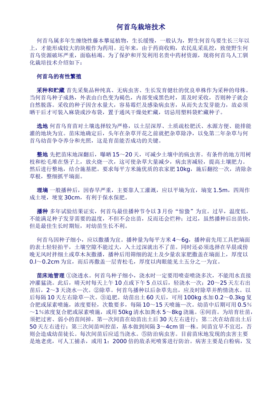 何首乌栽培技术_第1页