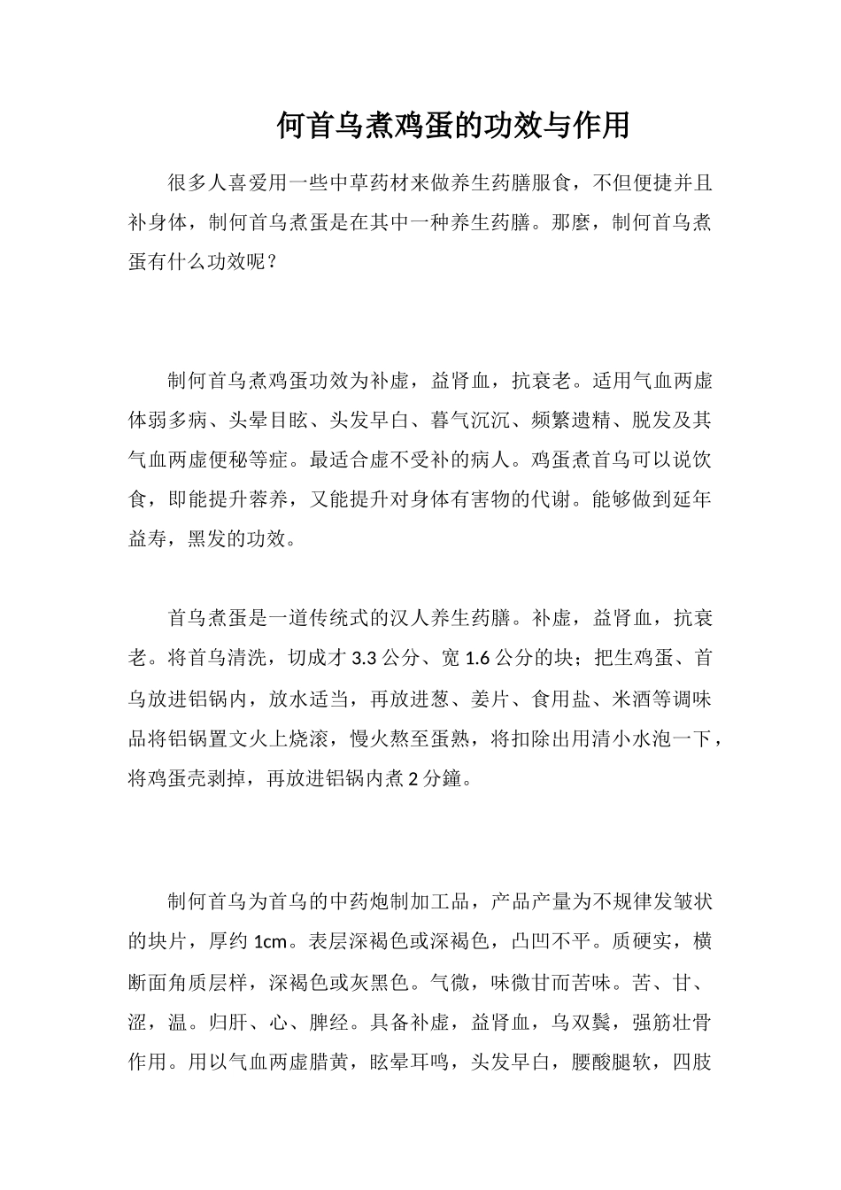 何首乌煮鸡蛋的功效与作用_第1页