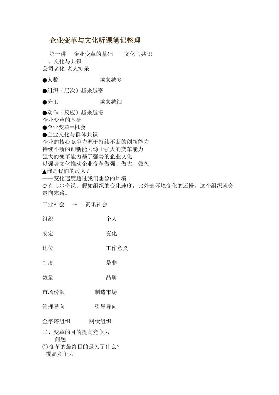 余世维企业变革与文化听课笔记整理_第1页