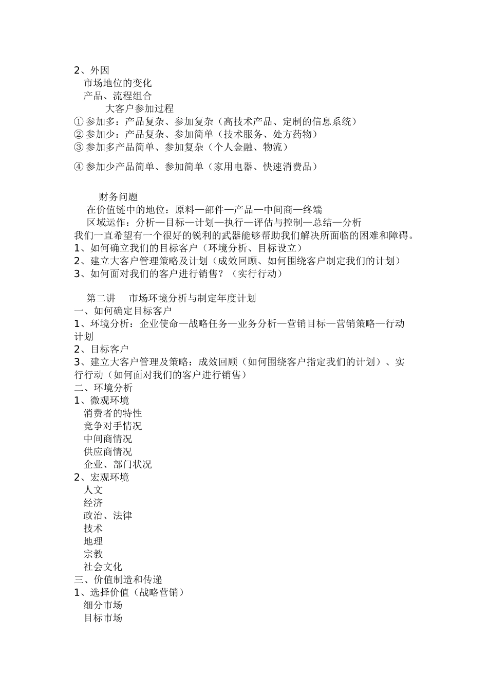 余世维大客户管理与销售听课笔记_第3页