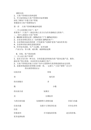 余世维大客户管理与销售听课笔记