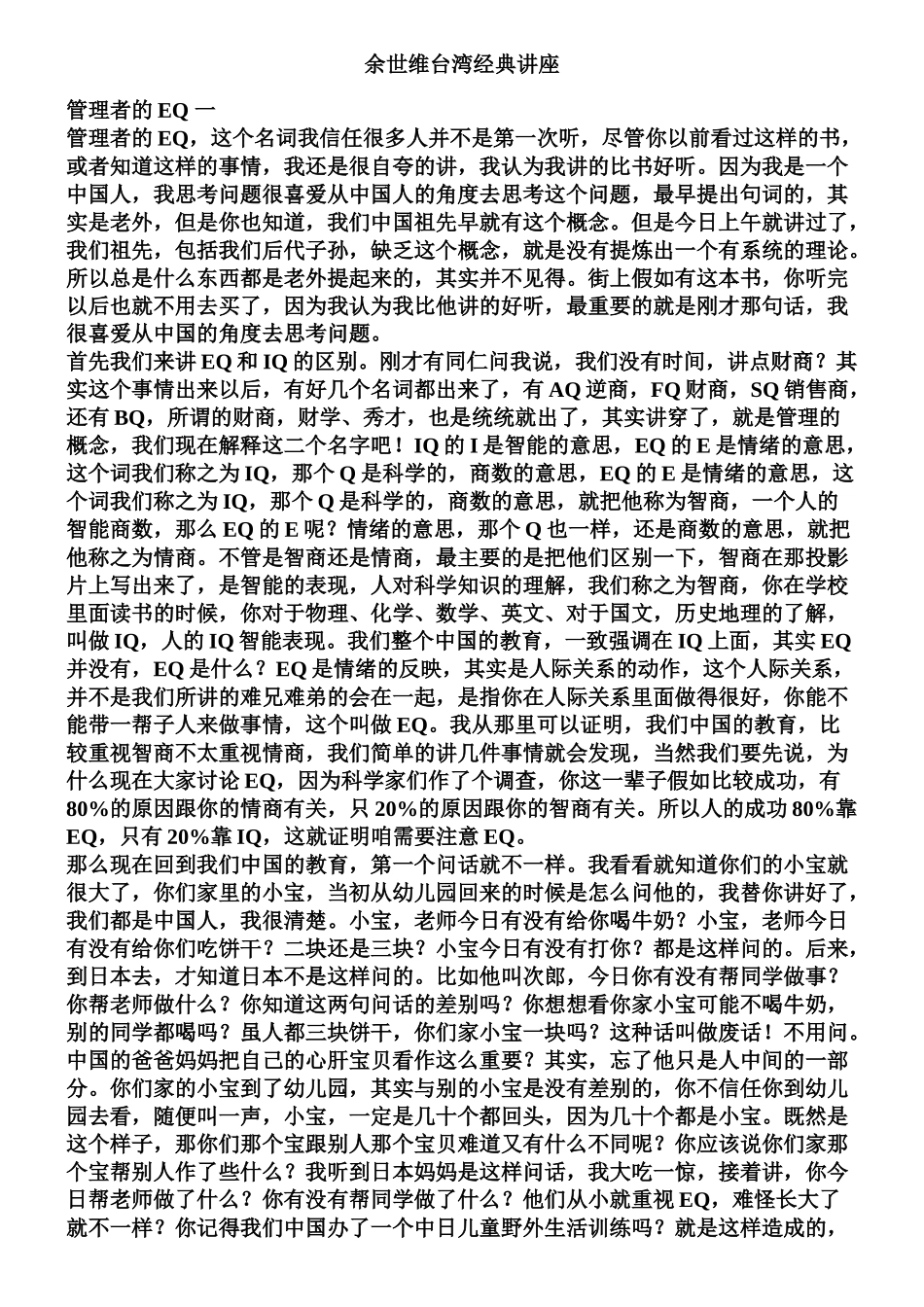 余世维管理者的EQ_第1页