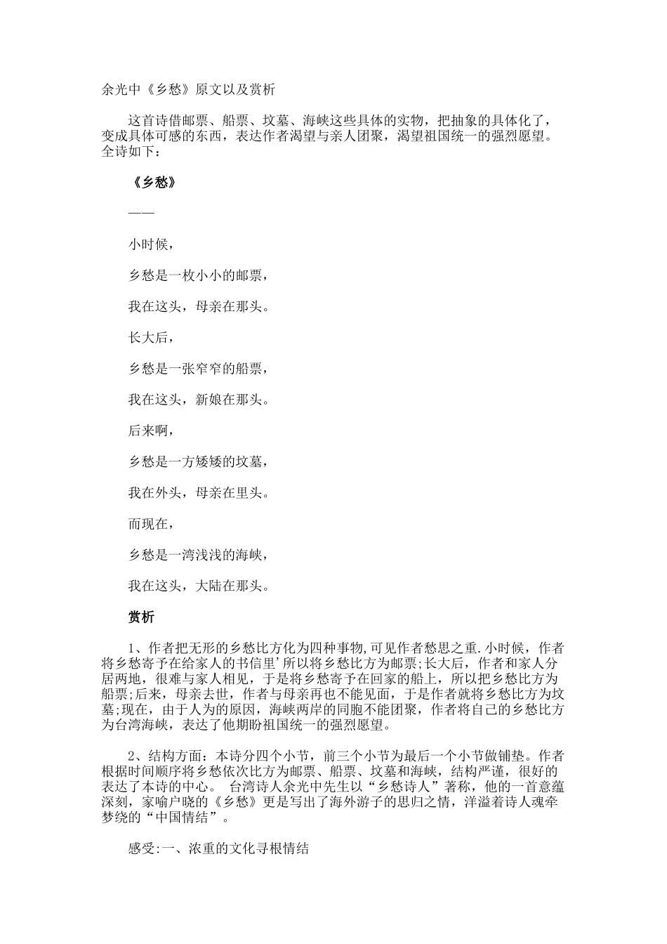 余光中《乡愁》原文以及赏析_第1页