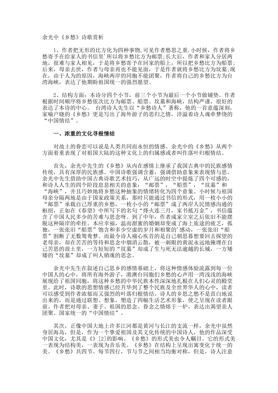 余光中《乡愁》诗歌赏析_第1页