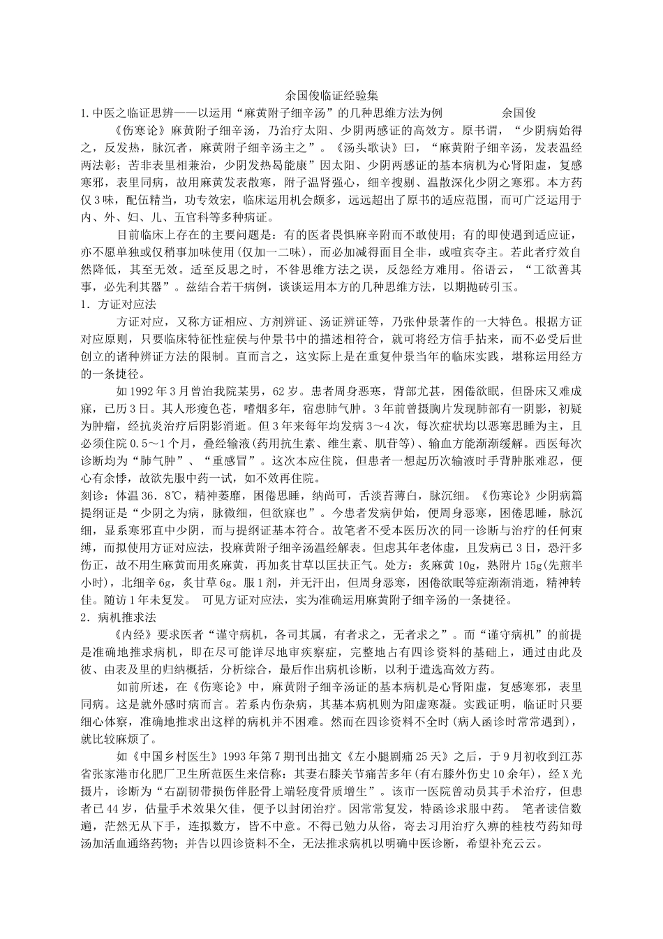 余国俊临证经验集_第1页