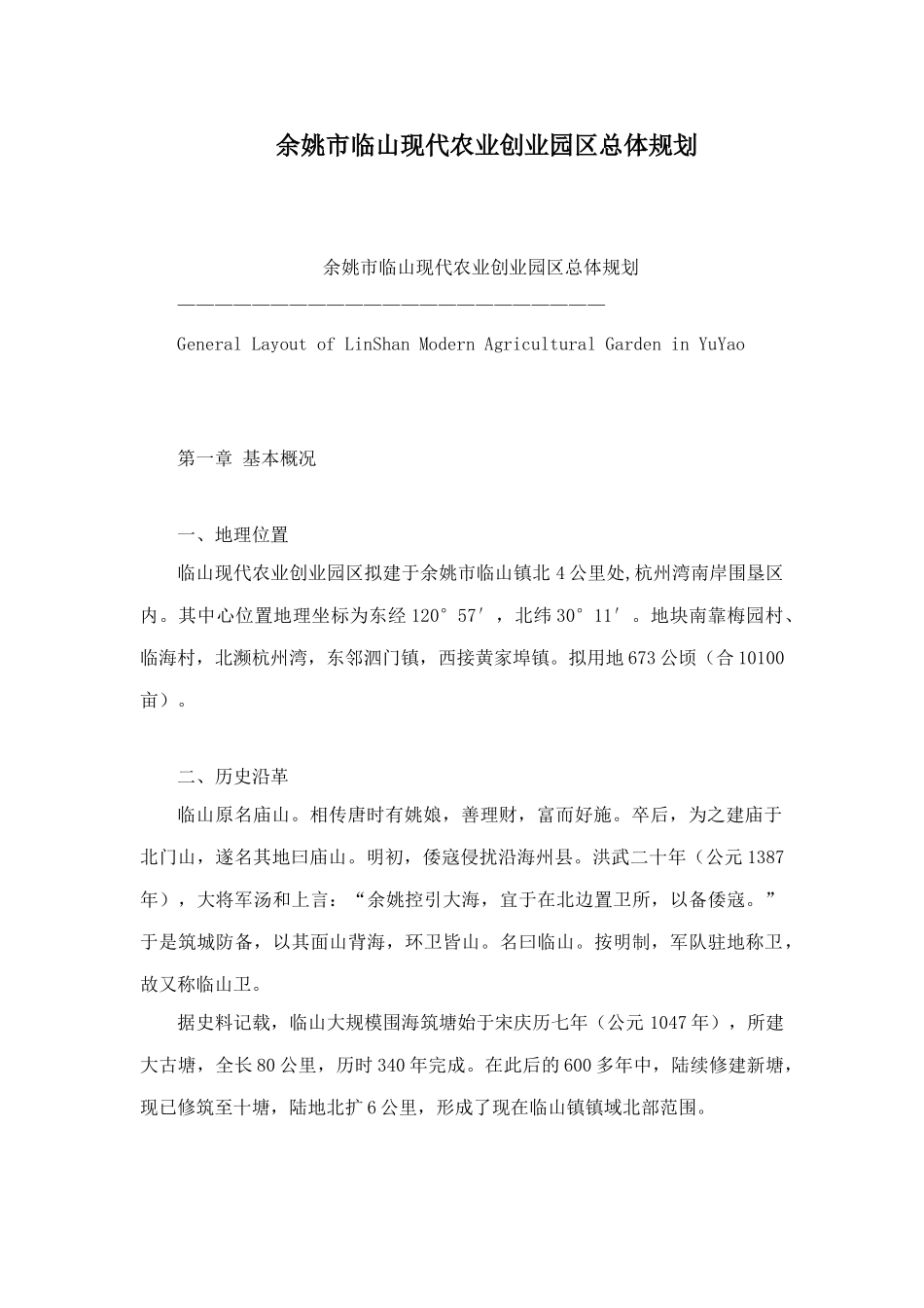 余姚市临山现代农业创业园区总体规划_第1页