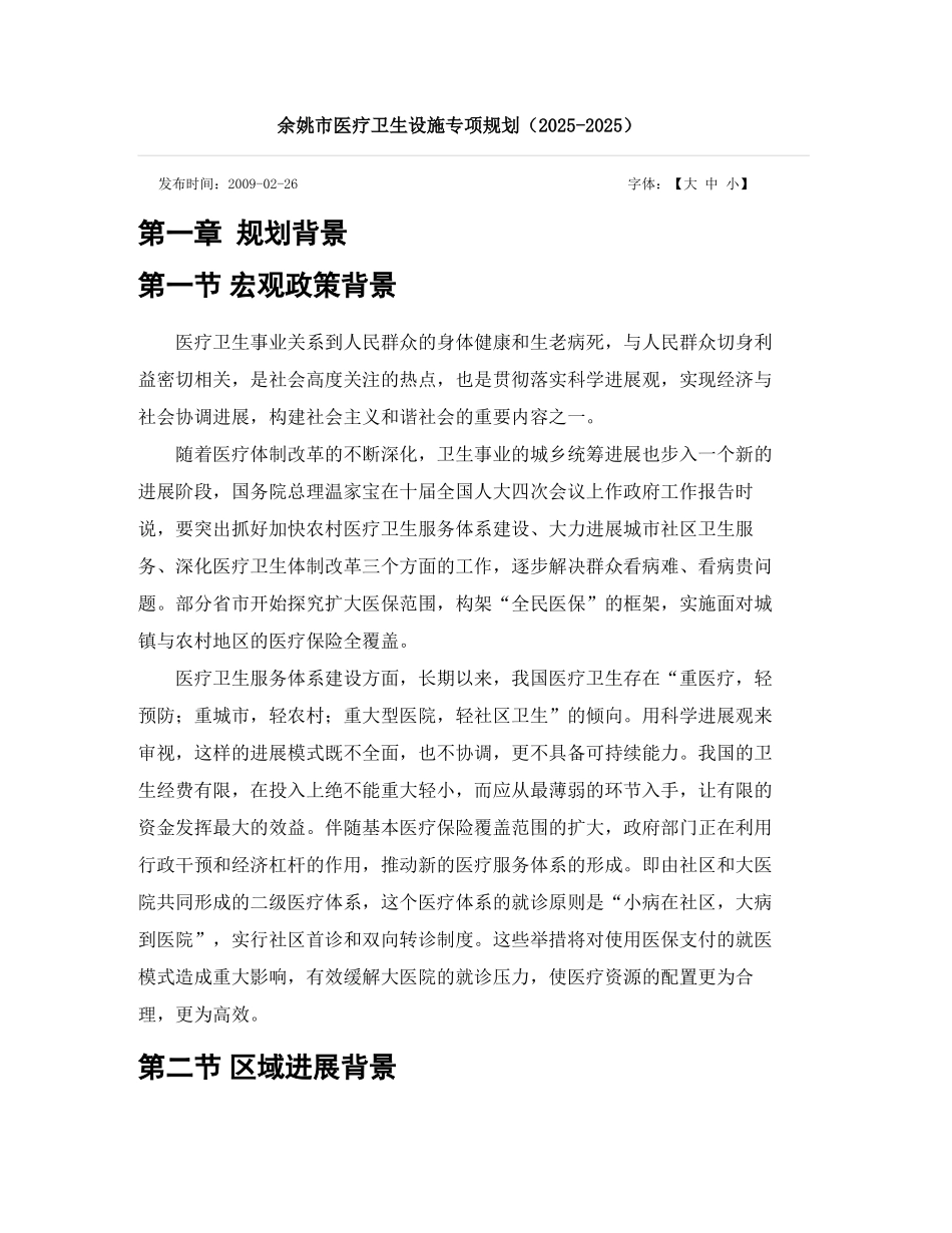 余姚市医疗卫生设施专项规划_第1页