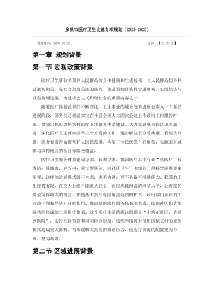 余姚市医疗卫生设施专项规划