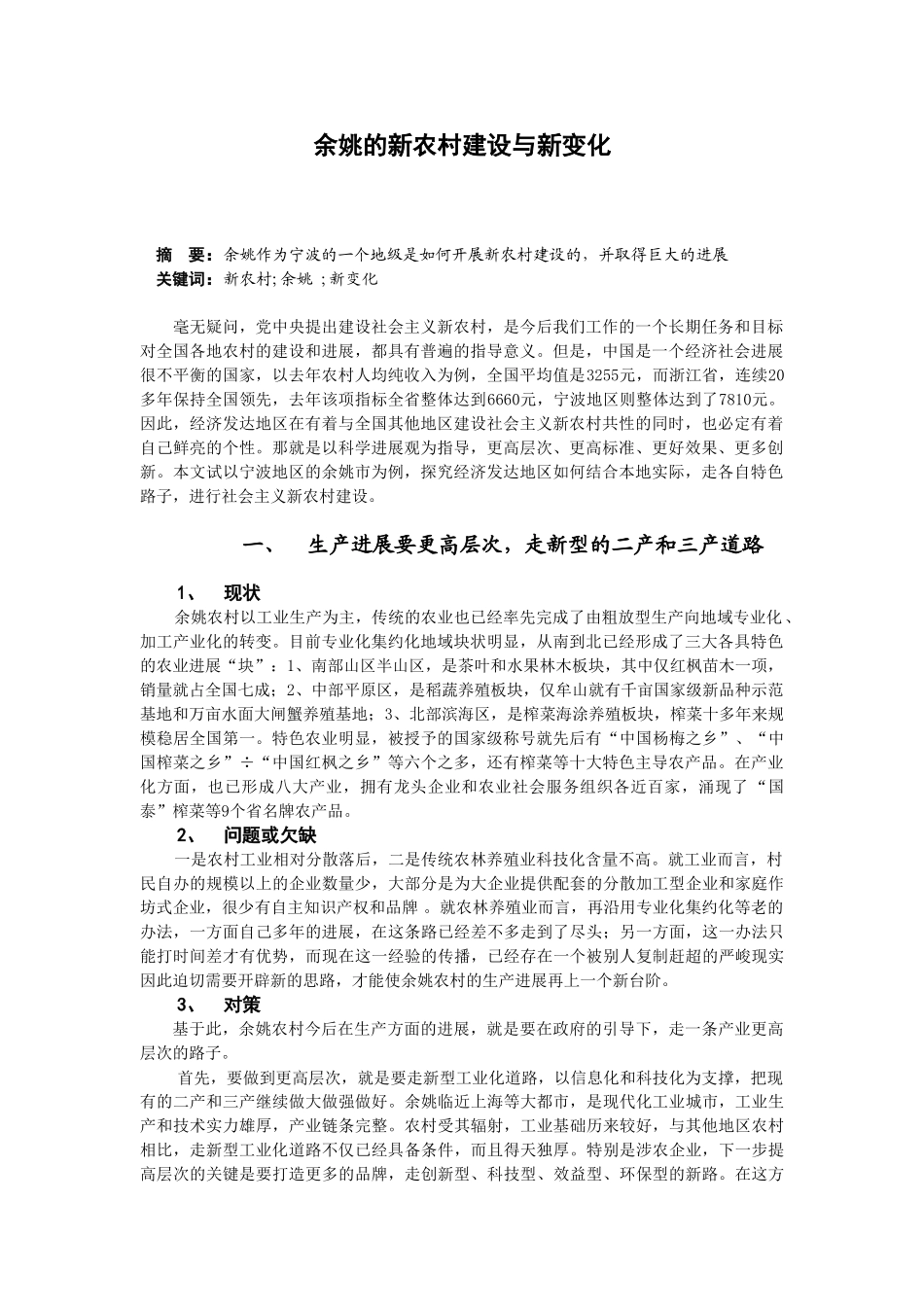 余姚的新农村建设与新变化_第1页