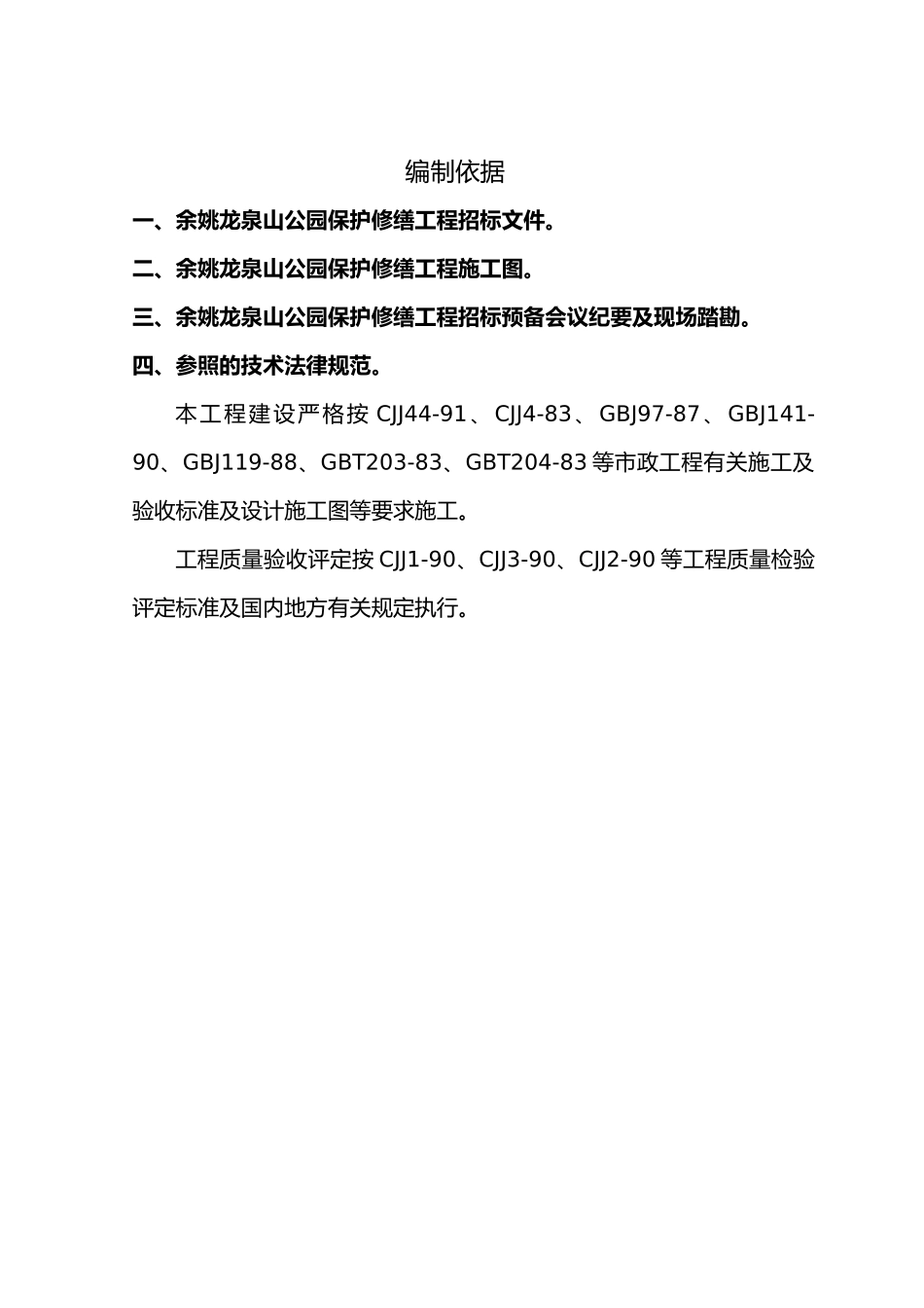 余姚龙泉山公园保护修缮工程施工组织设计_第1页