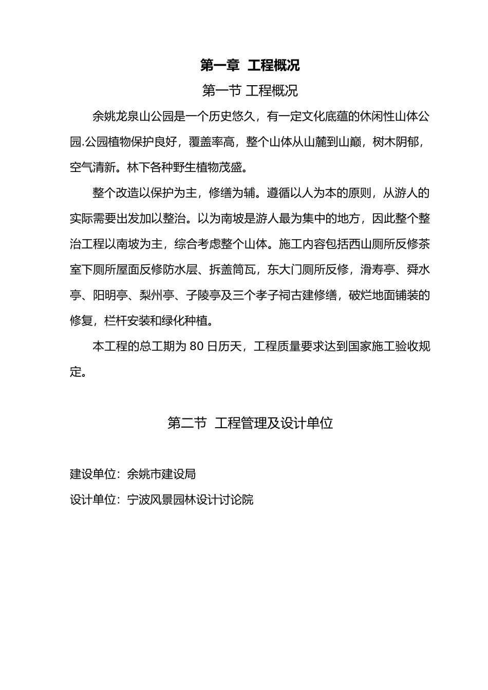 余姚龙泉山公园保护修缮工程施工组织设计_第2页