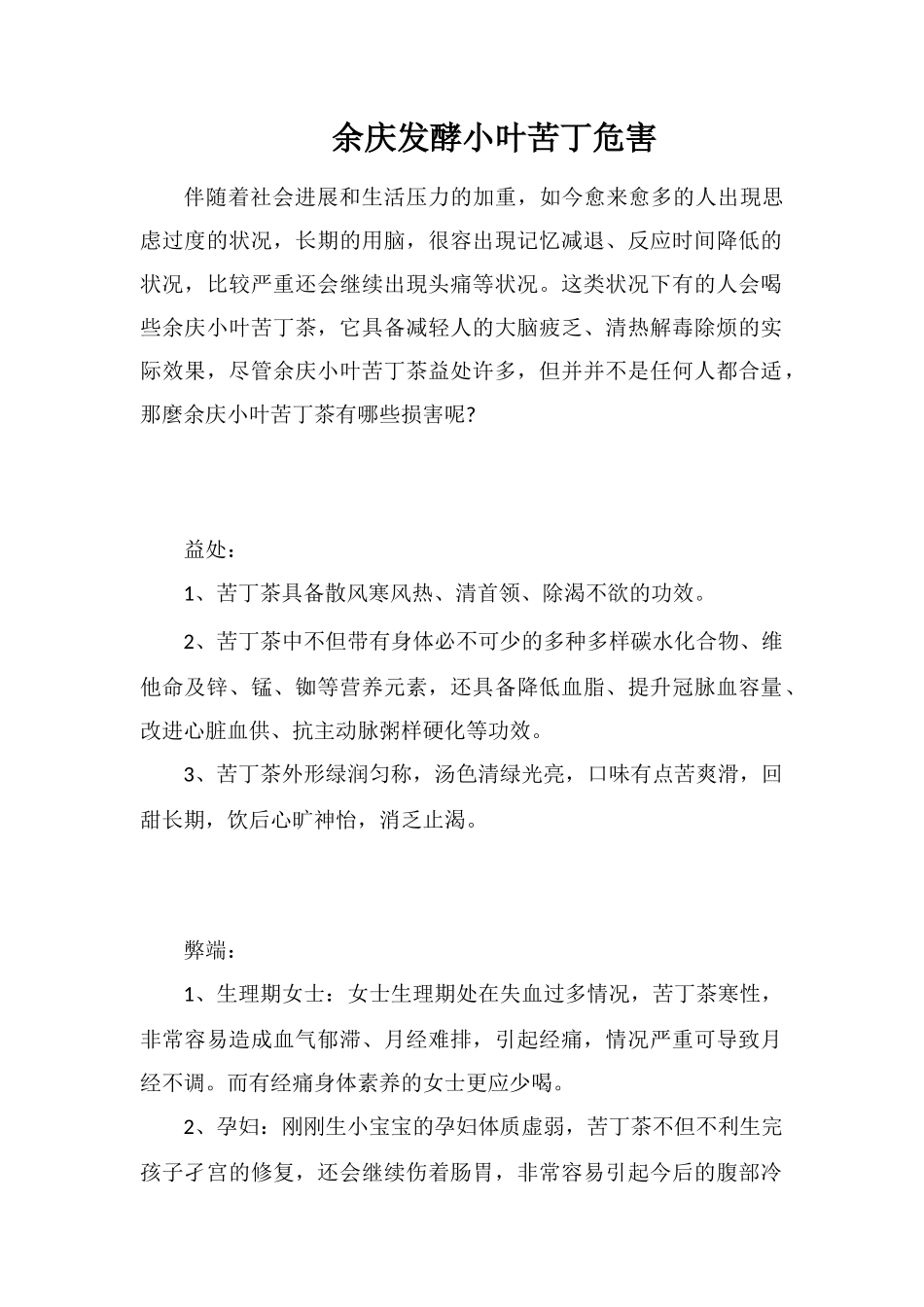 余庆发酵小叶苦丁危害_第1页