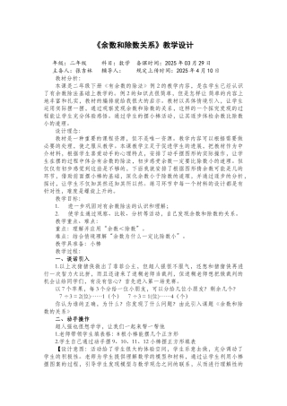 余数和除数关系教学设计1稿