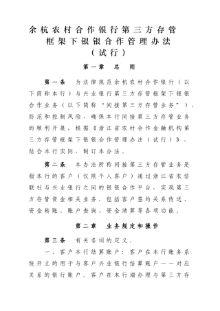 余杭农村合作银行第三方存管