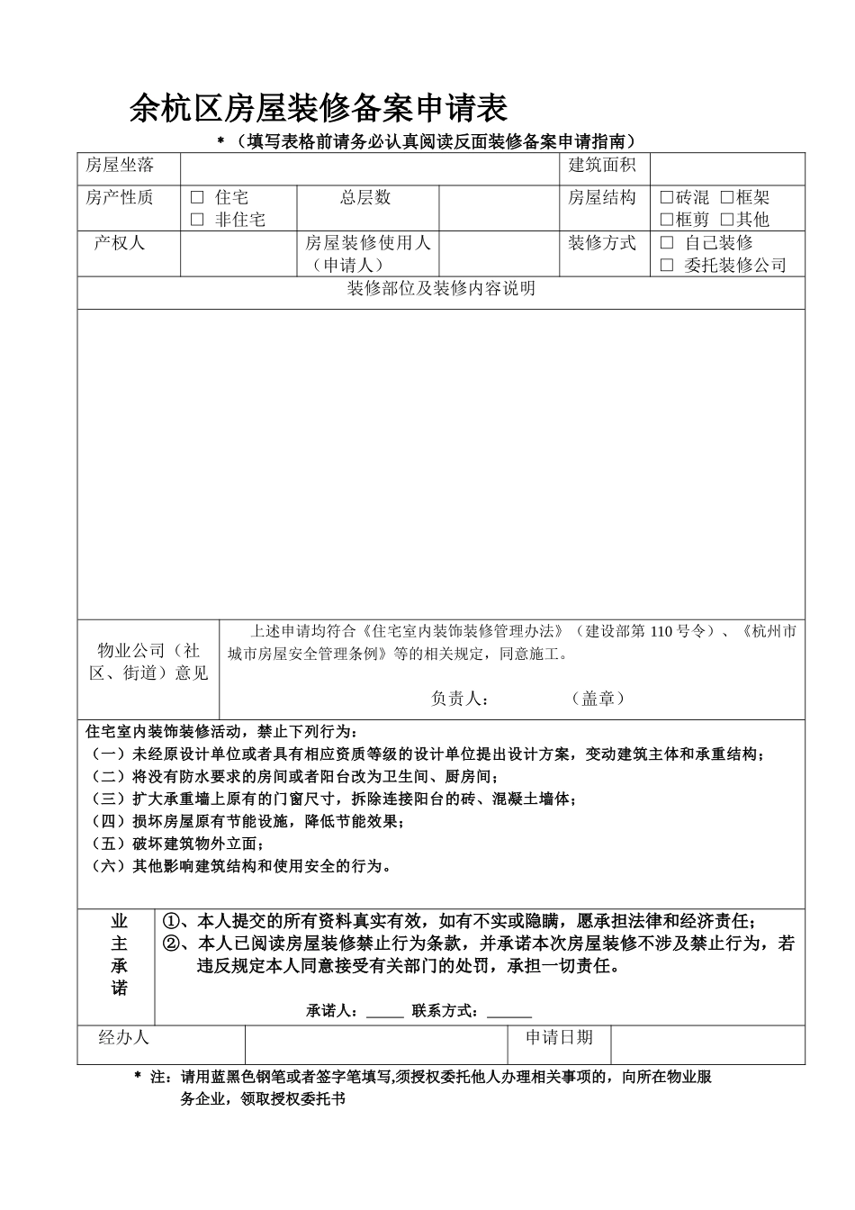 余杭区房屋装修备案申请表_第1页