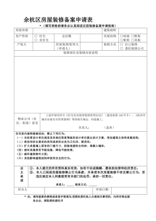 余杭区房屋装修备案申请表