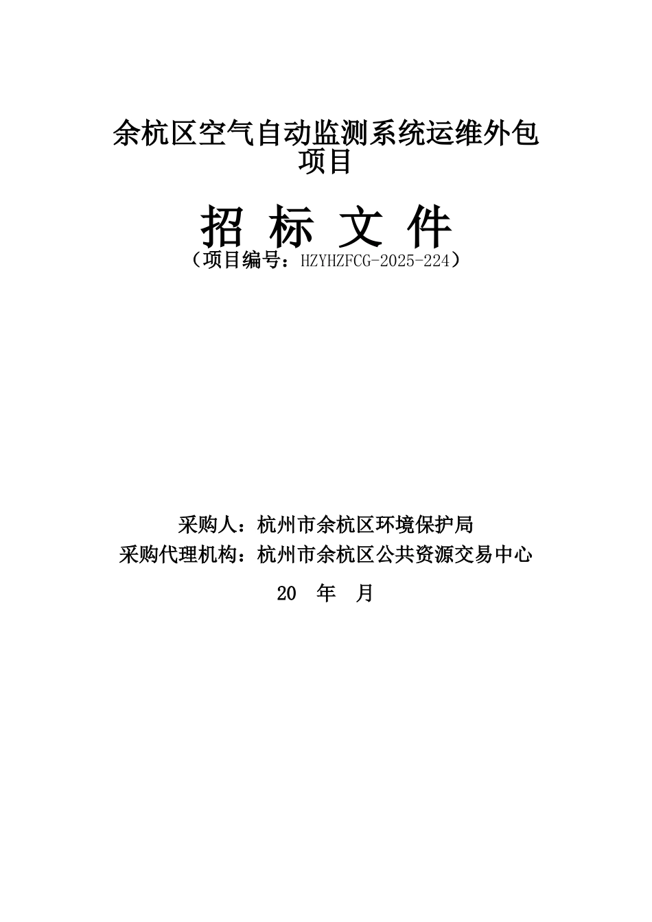 余杭区空气自动监测系统运维外包项目_第1页