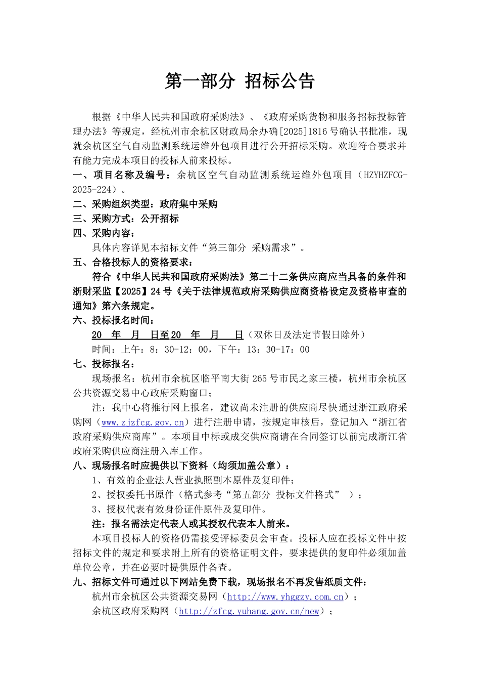 余杭区空气自动监测系统运维外包项目_第3页