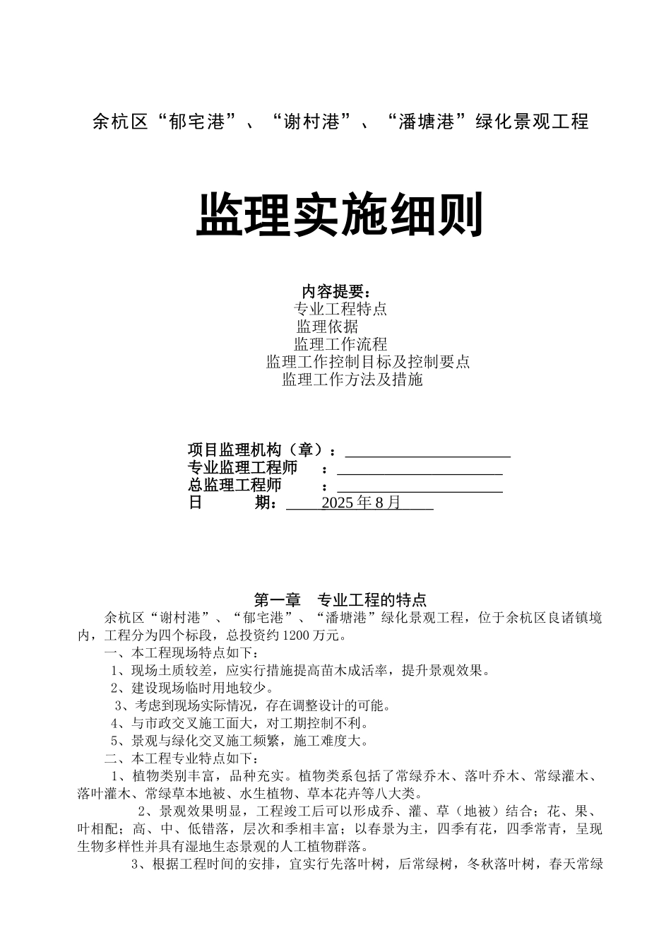 余杭区绿化景观工程监理实施细则_第1页