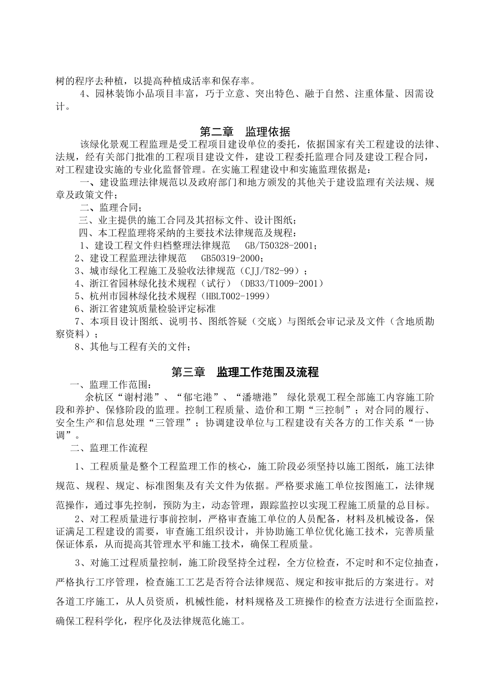 余杭区绿化景观工程监理实施细则_第2页