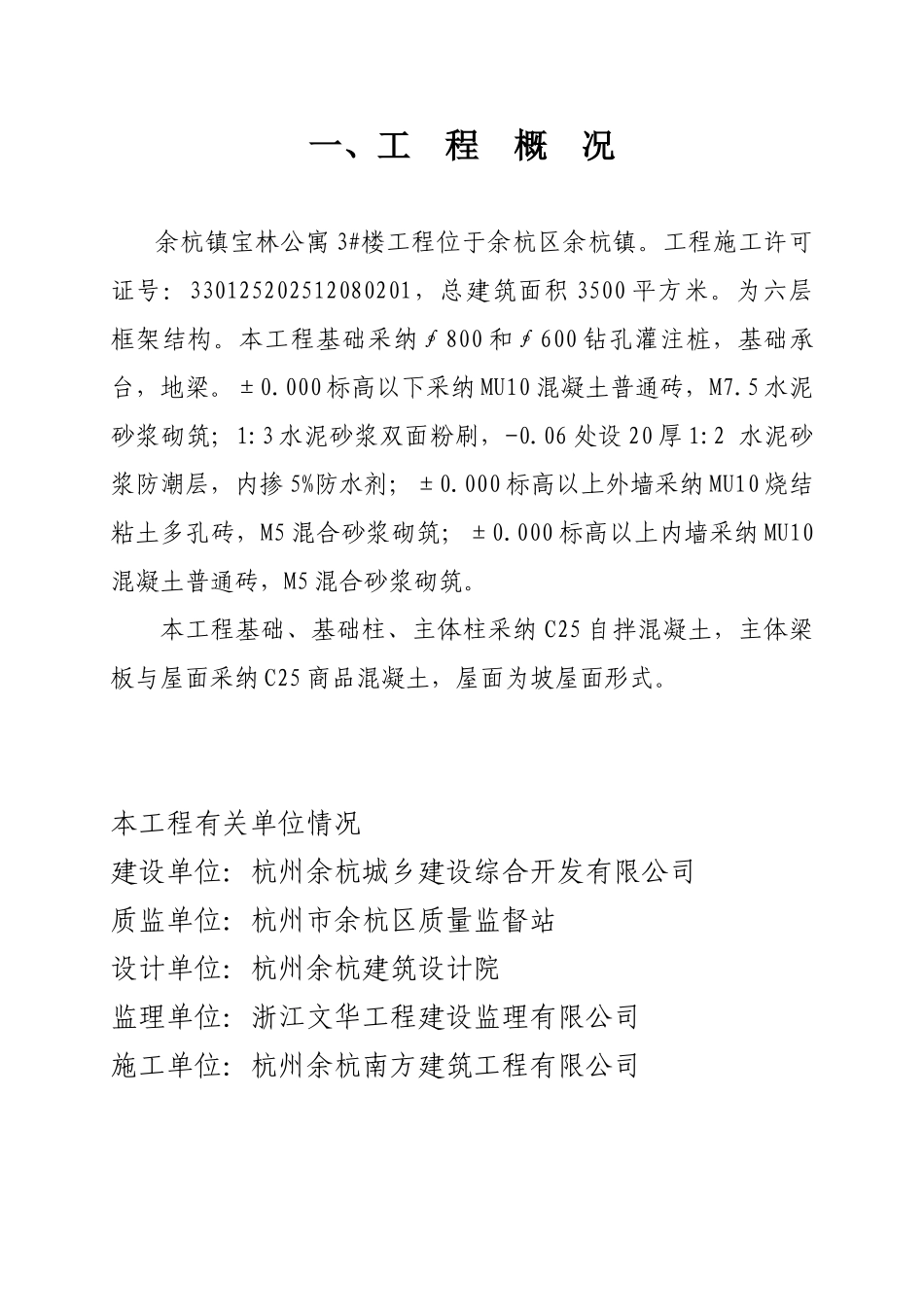 余杭镇宝林公寓#楼工程中间结构验收质量评估报告_第1页