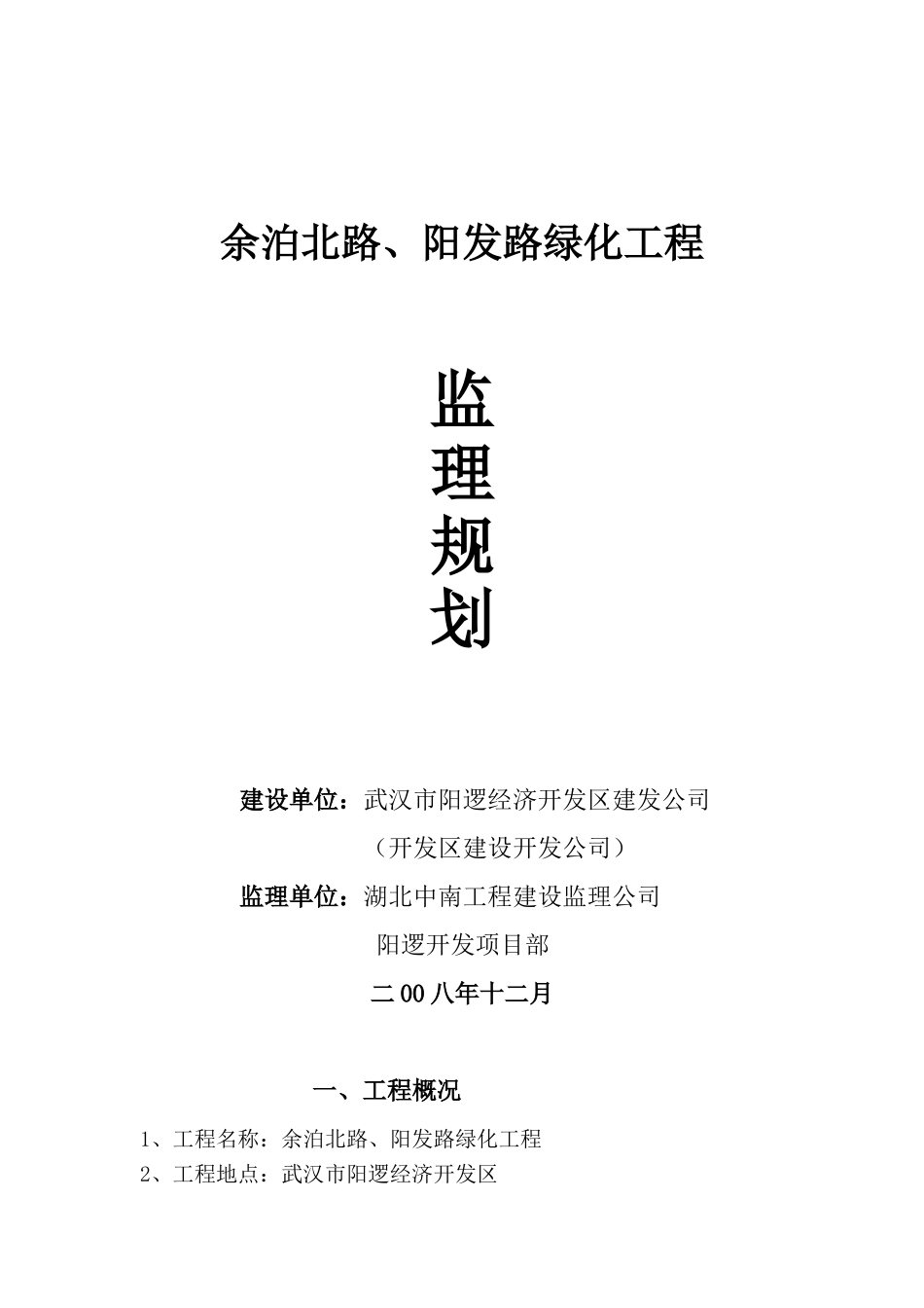 余泊北路阳发路绿化工程监理规划_第1页