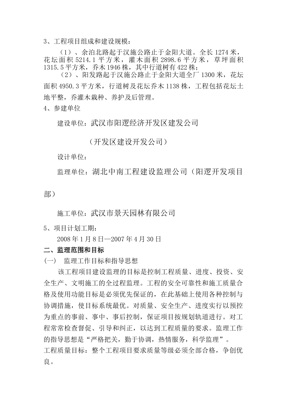 余泊北路阳发路绿化工程监理规划_第2页