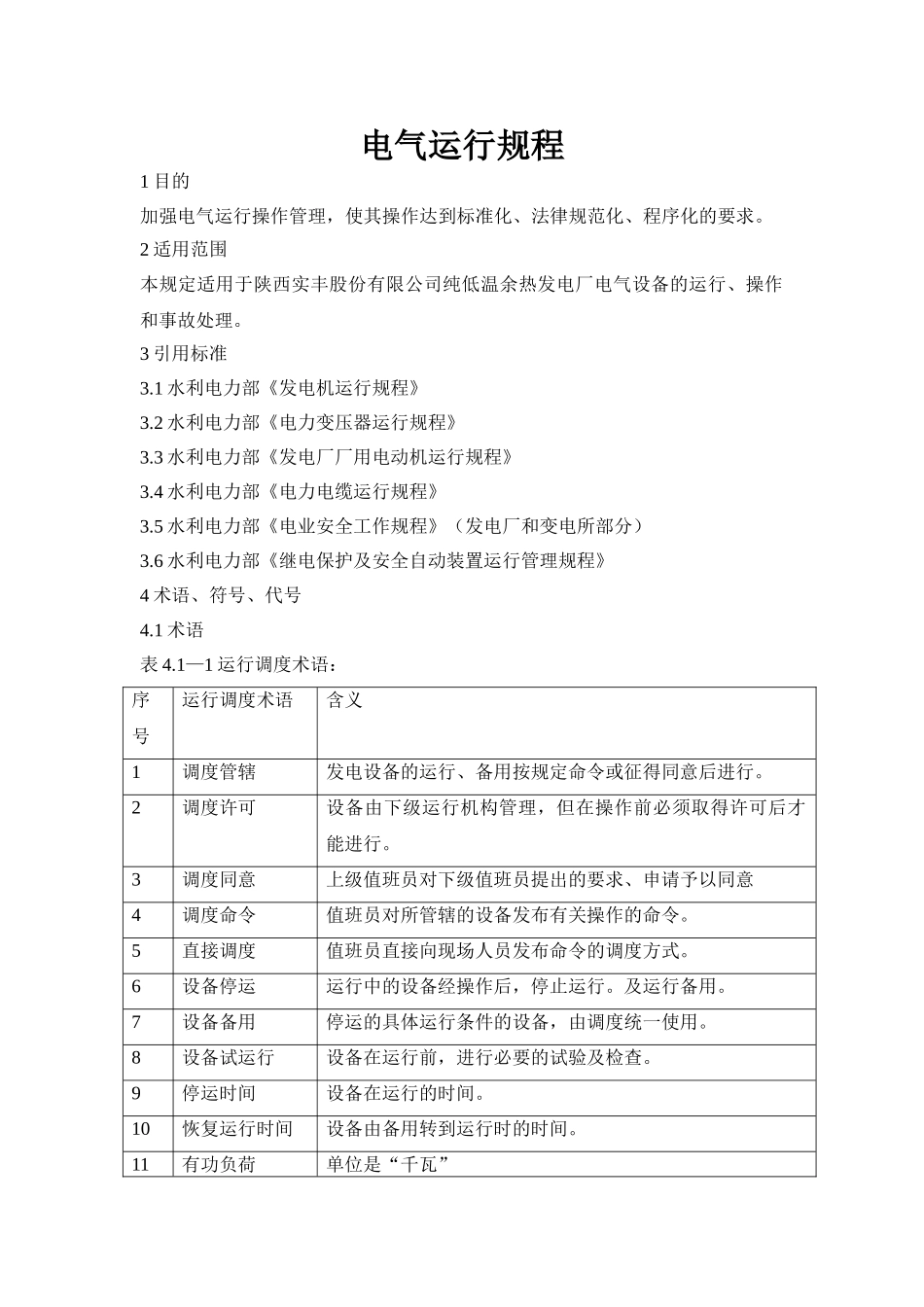 余热发电电气运行规程_第1页