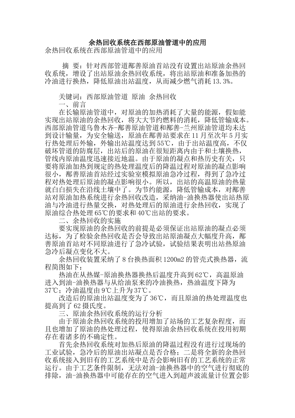 余热回收系统在西部原油管道中的应用_第1页