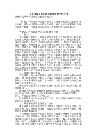 余热回收系统在西部原油管道中的应用