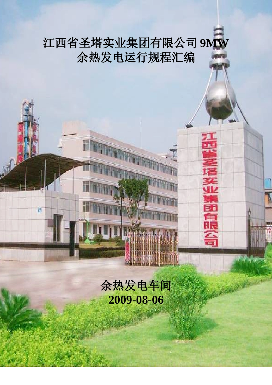 余热电站运行规程汇编_第1页