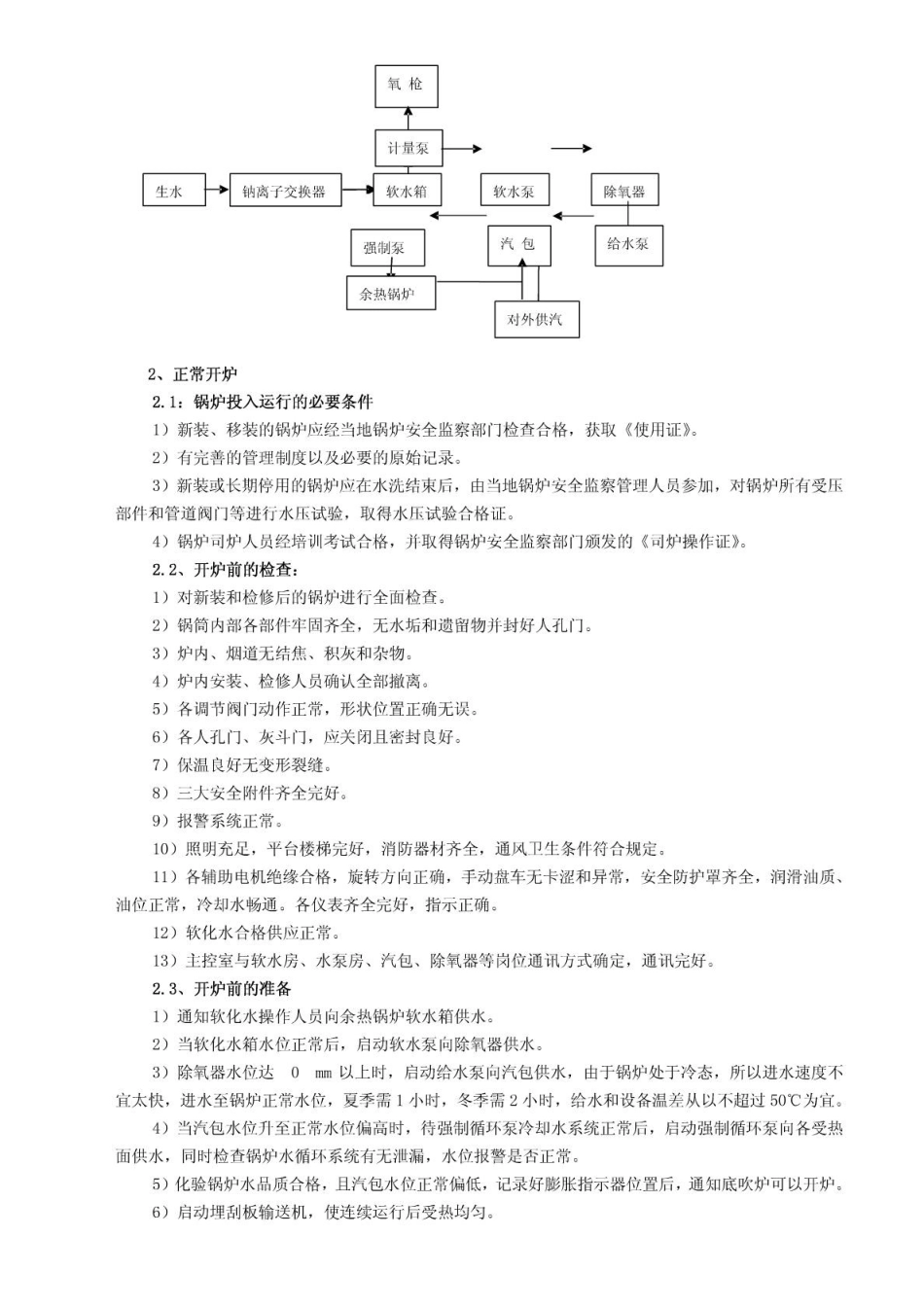 余热锅炉操作规程汇编_第3页