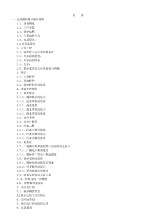 余热锅炉操作规程汇编