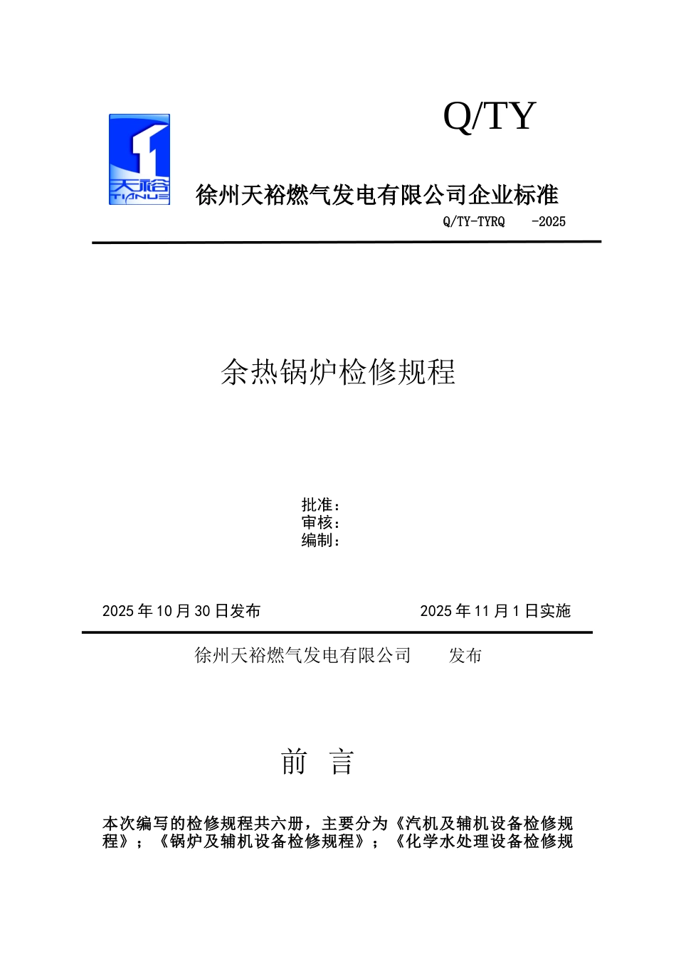 余热锅炉检修规程_第1页