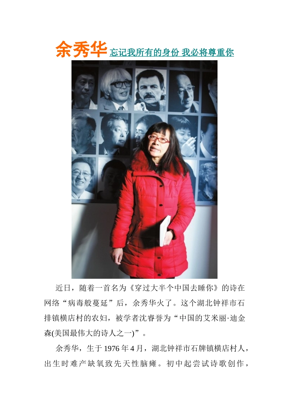 余秀华 忘记我所有的身份 我必将尊重你_第1页