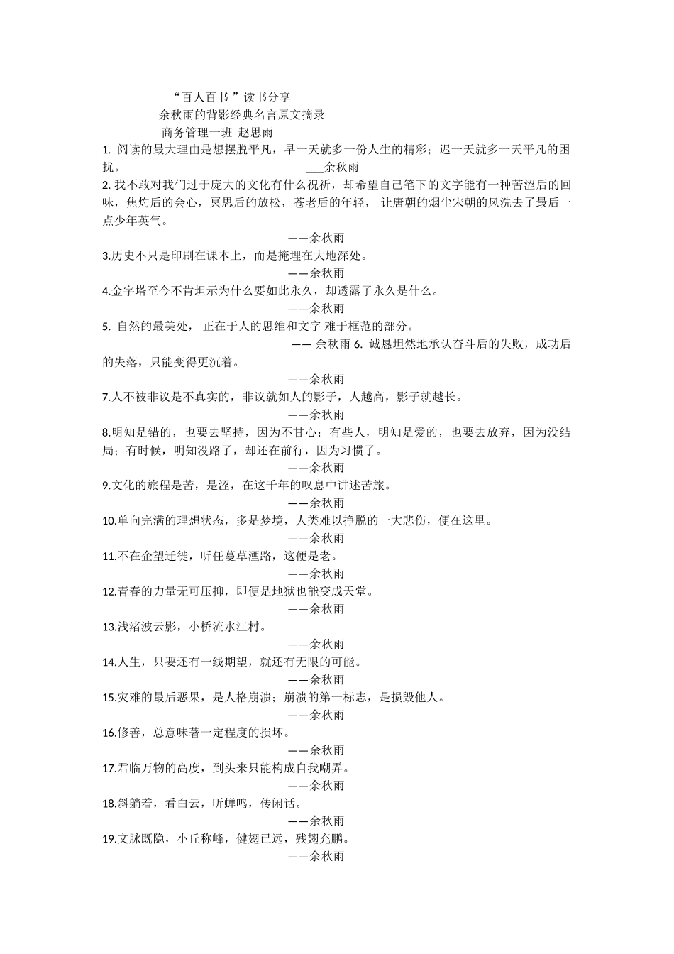 余秋雨-19级商务管理系一班-赵思雨_第1页