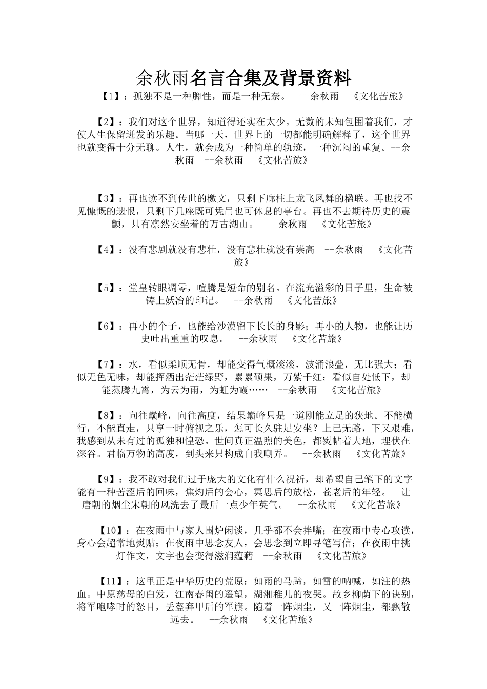 余秋雨名言合集及背景资料_第1页