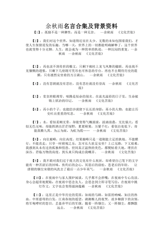 余秋雨名言合集及背景资料