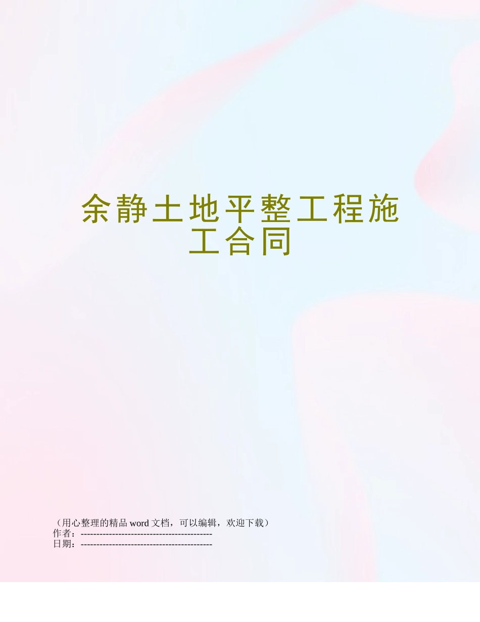 余静土地平整工程施工合同_第1页
