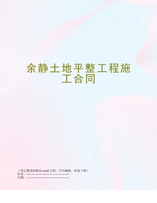 余静土地平整工程施工合同