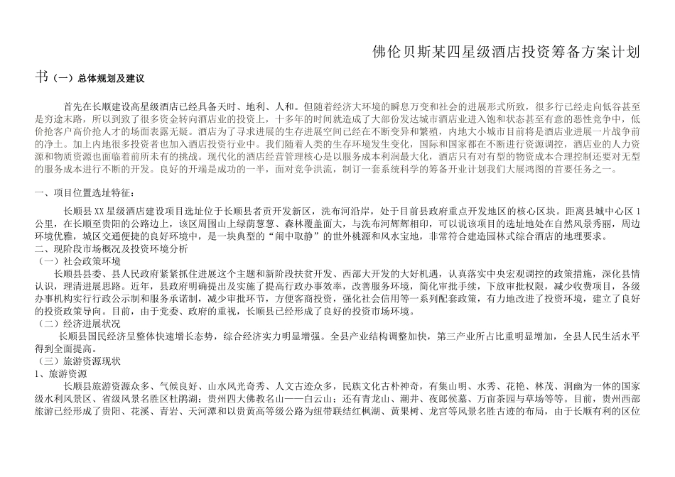 佛伦贝斯某四星级酒店投资筹备方案计划书_第1页