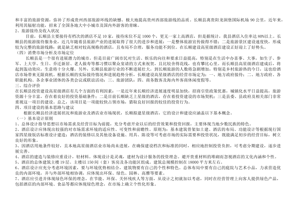 佛伦贝斯某四星级酒店投资筹备方案计划书_第2页