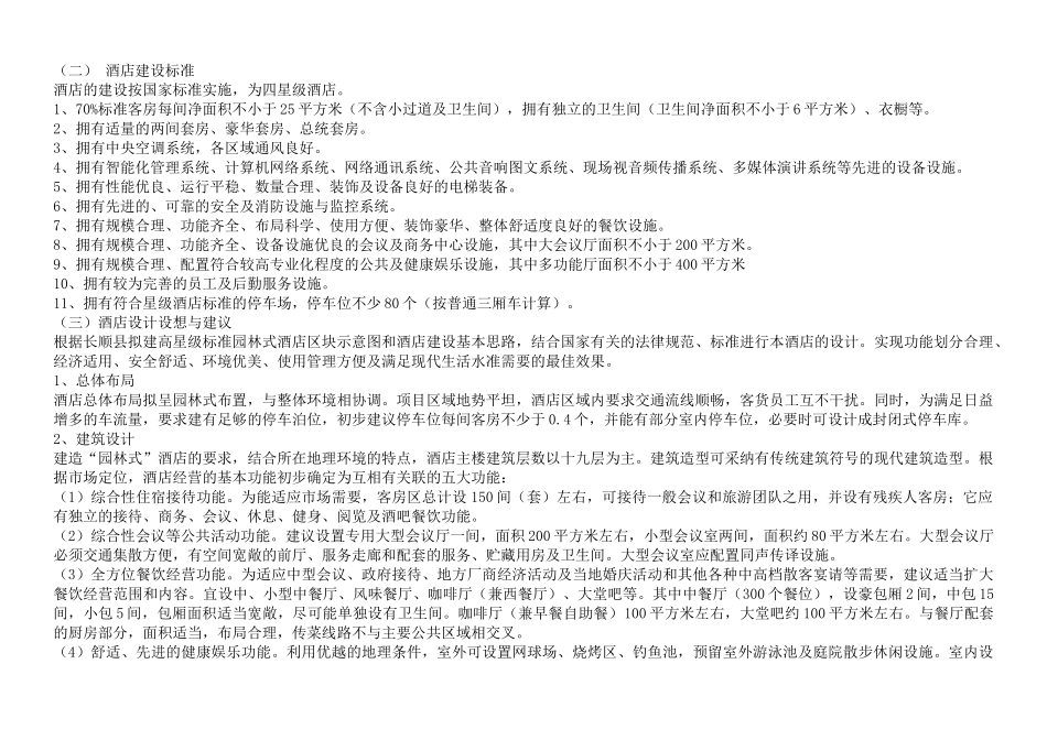 佛伦贝斯某四星级酒店投资筹备方案计划书_第3页