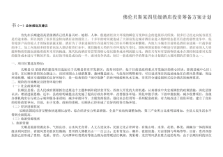 佛伦贝斯某四星级酒店投资筹备方案计划书