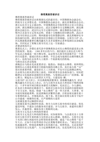 佛塔奠基答谢讲话