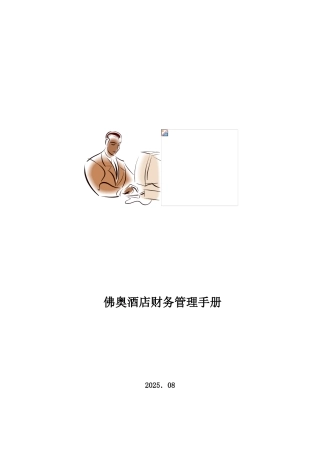 佛奥酒店财务管理手册