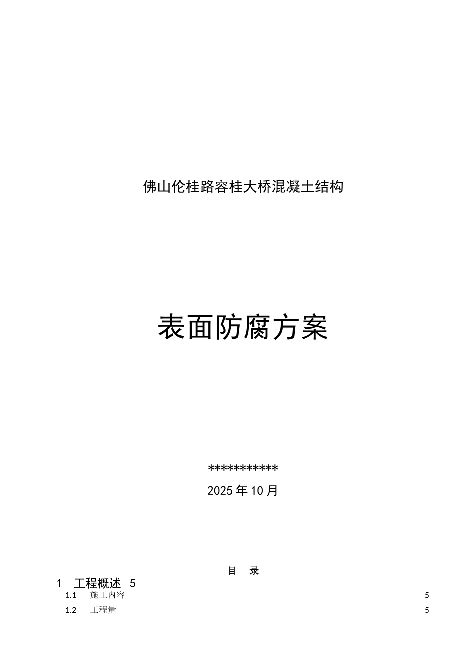 佛山伦桂路容桂大桥混凝土涂装方案_第1页