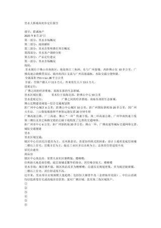 佛山南海里水大桥地块市场定位报告
