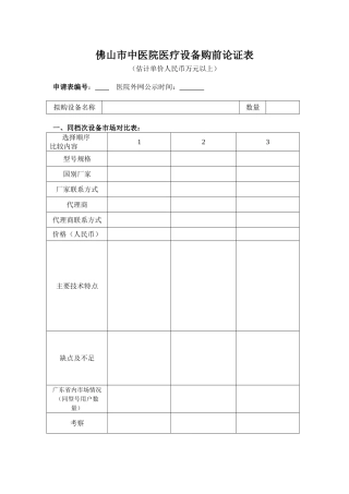 佛山市中医院医疗设备购前论证表